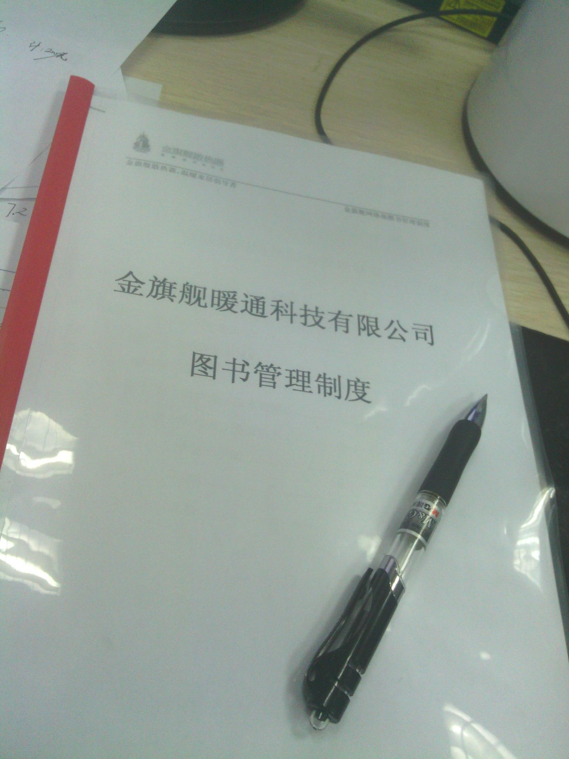 星欧注册暖通科技有限公司图书管理制度。